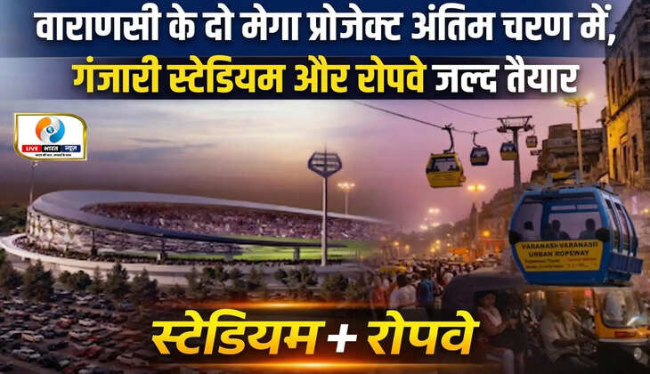 Varanasi stadium project update, Ganjari cricket stadium news, Varanasi ropeway project, ropeway stations Varanasi, Godaulia ropeway update, UP infrastructure development, Varanasi smart city projects, cricket stadium UP news, varanasi latest development news, ganjari stadium completion date, ropeway project India news, varanasi breaking news, infrastructure news Hinglish, smart city varanasi update, tourism development UP