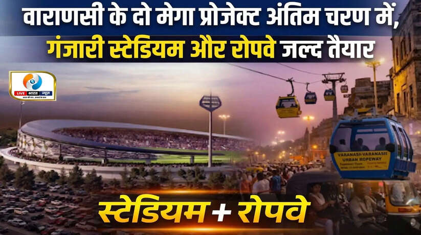 Varanasi stadium project update, Ganjari cricket stadium news, Varanasi ropeway project, ropeway stations Varanasi, Godaulia ropeway update, UP infrastructure development, Varanasi smart city projects, cricket stadium UP news, varanasi latest development news, ganjari stadium completion date, ropeway project India news, varanasi breaking news, infrastructure news Hinglish, smart city varanasi update, tourism development UP
