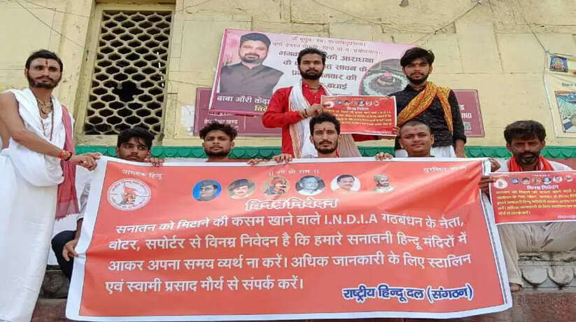 वाराणसी में हिन्दू संगठन ने की अपील, सनातन को मिटाने वाले I.N.D.I.A. गंठबंधन के नेताओं को काशी के श्मशान घाट, स्नान घाट एवं मंदिरों में ना आएं