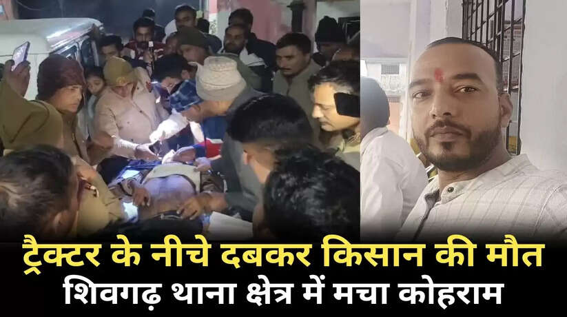 रायबरेली में अज्ञात वाहन की टक्कर से ट्रैक्टर के नीचे दबकर एक व्यक्ति की मौत, क्षेत्र में मचा कोहराम