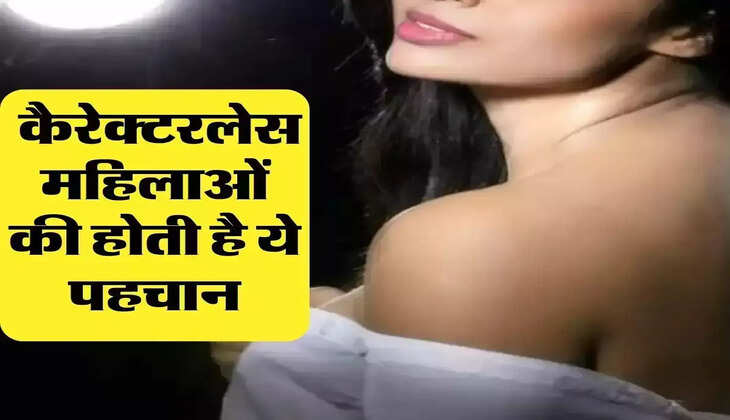 Chanakya Niti: कैरेक्टरलेस महिलाओं की होती है ये पहचान, यकीन न हो तो खुद आजमा कर देखें