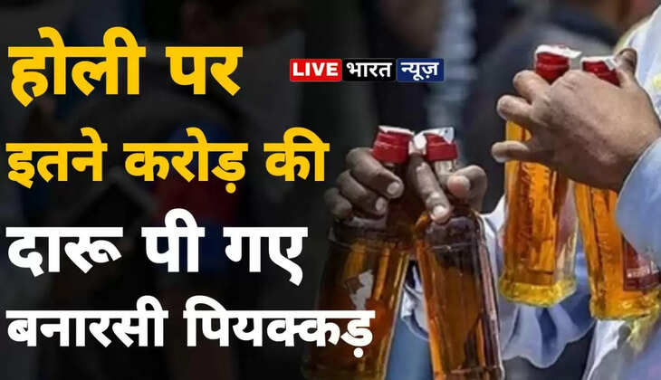 Varanasi News: होली पर रिकार्ड तोड़ इतने करोड़ की दारू पी गए बनारसी पियक्कड़