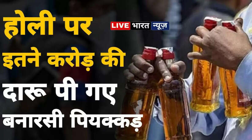 Varanasi News: होली पर रिकार्ड तोड़ इतने करोड़ की दारू पी गए बनारसी पियक्कड़