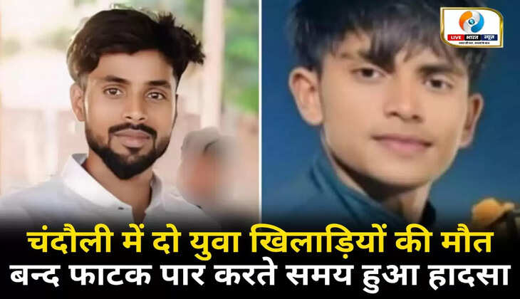 Chandauli News: चंदौली में दो युवा खिलाड़ियों की मौत, बन्द फाटक पार करते समय हुआ हादसा