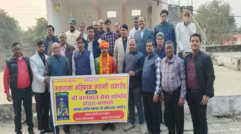 बरनवाल सेवा समिति द्वारा महाराजा अहिबरन जयंती का किया गया समारोह