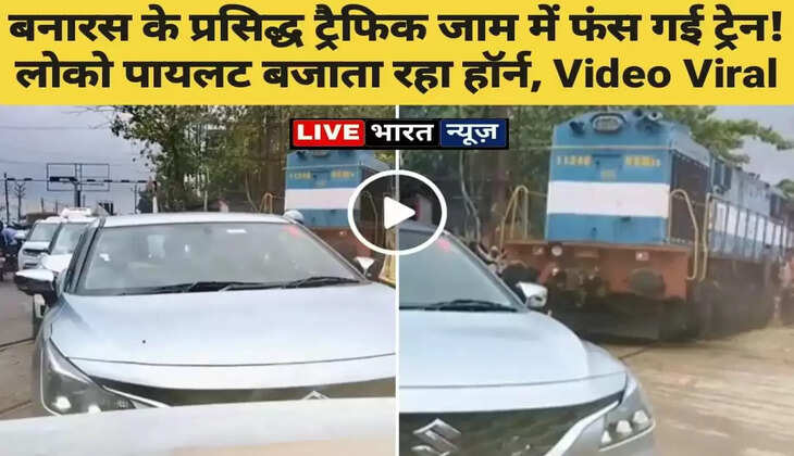 ई हव राजा बनारस! वाराणसी के मशहूर ट्रैफिक जाम में फ़सी ट्रेन! लोको पायलट बजाता रहा हॉर्न, Video Viral