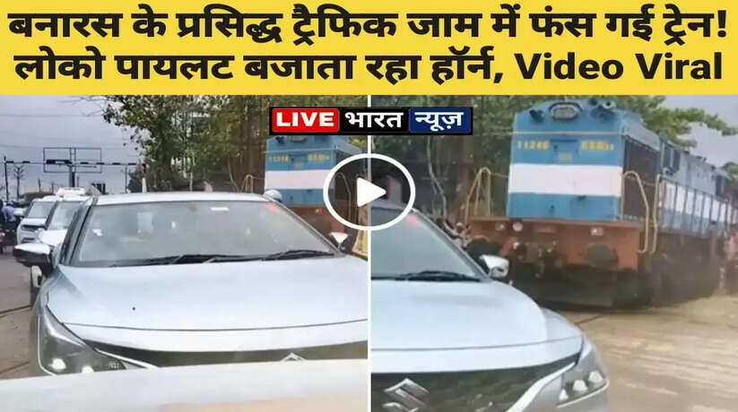 ई हव राजा बनारस! वाराणसी के मशहूर ट्रैफिक जाम में फ़सी ट्रेन! लोको पायलट बजाता रहा हॉर्न, Video Viral