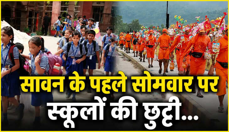 सावन के पहले सोमवार पर स्कूलों&nbsp;की छुट्टी! रविवार को को चली कक्षाएं...