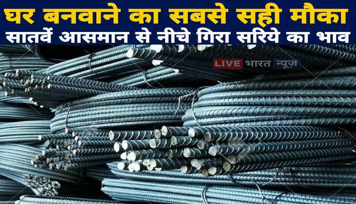 घर बनवाने का सही मौका, सातवें आसमान से नीचे गिरा सरिये का भाव, जानिए नया रेट