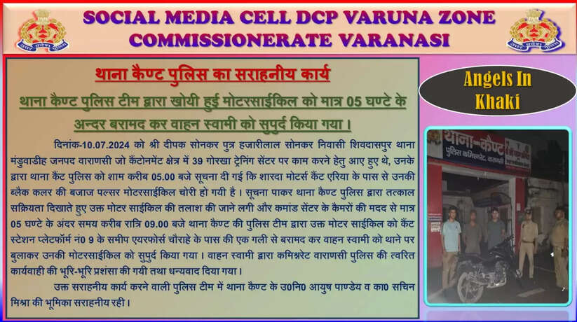 Varanasi News: थाना कैण्ट पुलिस टीम द्वारा खोयी हुई मोटरसाईकिल को मात्र 05 घण्टे के अन्दर बरामद कर वाहन स्वामी को सुपुर्द किया गया