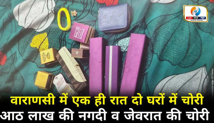 वाराणसी में एक ही रात में दो घरों में बड़ी चोरी, 8 लाख के जेवरात और नकदी पर हाथ साफ