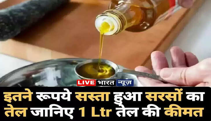 Mustard Oil Price: महंगाई से बड़ी राहत, इतना सस्ता हुआ सरसों का तेल, जानिए एक लीटर का ताजा भाव