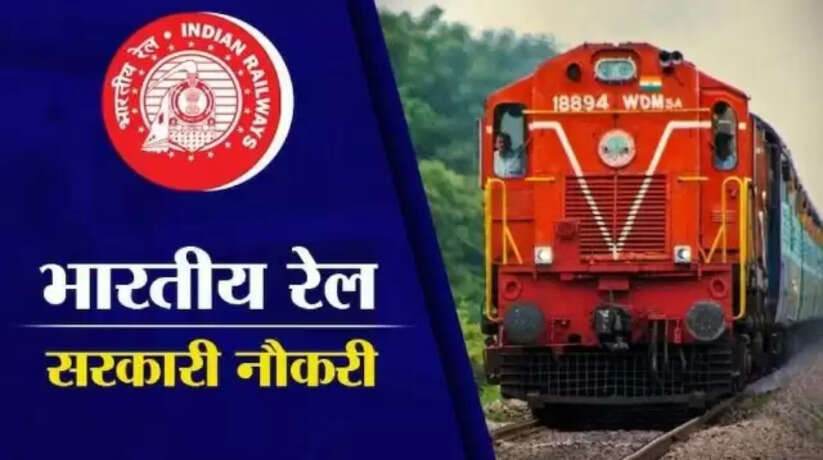 Railway Recruitment 2022:  रेलवे में अपरेंटिस के 3 हज़ार पदों के लिए निकली भर्ती,ऑनलाइन करें आवेदन !