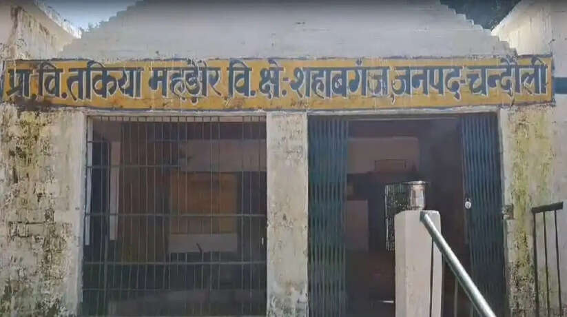 Chandauli News: गुरुजी स्कूल टाईम में मस्जिद जाकर पढ़ते हैं नमाज, स्कूल के बच्चों को भी कहते हैं पढ़ने के लिए नमाज