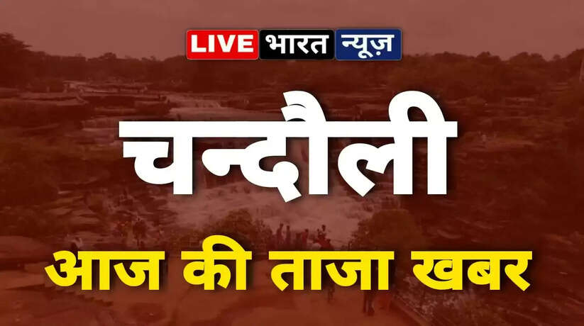 live news hindi,hindi news,live news,chandauli news in hindi,news video,chandauli news,chandauli,up chandauli news,hindi news live,news live,live hindi news,viral video,latest news,chandauli crime news,today news live