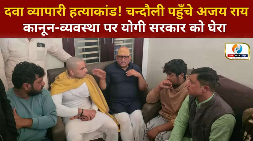 कांग्रेस प्रदेश अध्यक्ष अजय राय का चंदौली दौरा: कानून-व्यवस्था पर योगी सरकार को घेरा, हत्याकांडों में कार्रवाई की उठी मांग