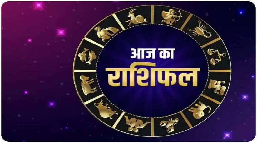 Aaj Ka Rashifal: बुलेट ट्रेन की तरह दौड़ेगा कारोबार, 3 राशियों का चमकेगा भाग्य