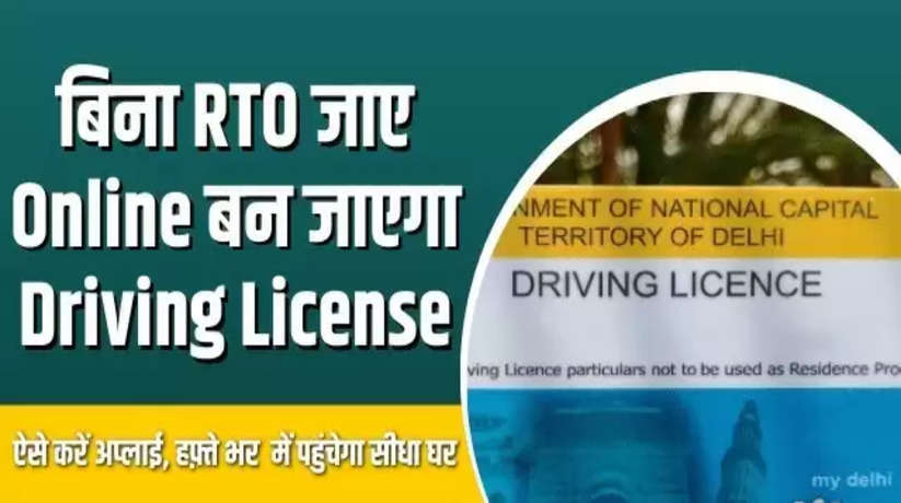 Now driving license will be made without going to RTO, apply like this, will reach home directly in 7 days