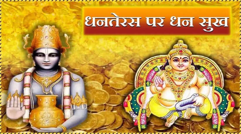Dhanteras 2023: धनतेरस के दिन घर में इन चीजों को लाना माना जाता है अशुभ
