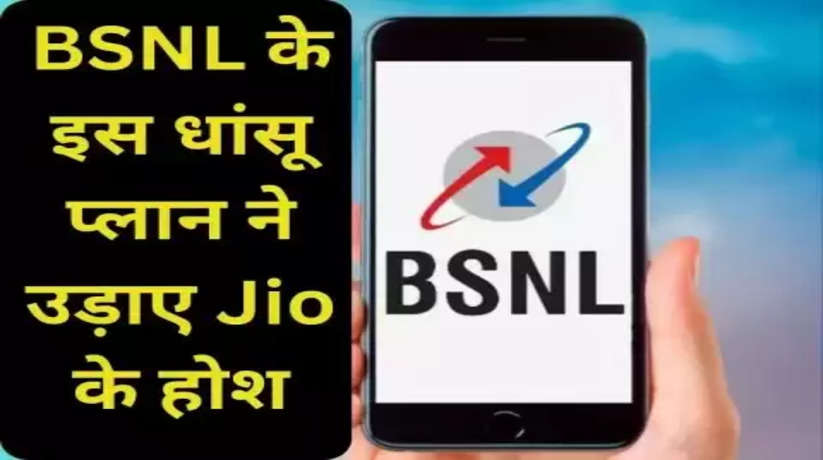 This new plan of BSNL saved the sixes of Jio-Airtel, you can also take advantage!