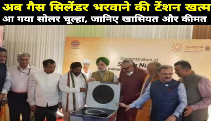 अब गैस सिलेंडर भरवाने की टेंशन खत्म, आ गया सोलर चूल्हा, जानिए क्या है खासियत और कीमत