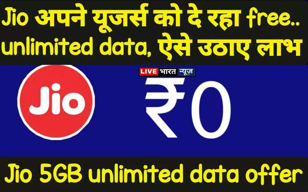 Jio free 5G unlimited data: Jio is giving free unlimited data to its users, take advantage like this, know the whole process. 