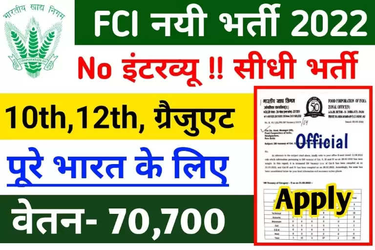 FCI Recruitment 2022: भारतीय खाद्य निगम में निकली 5 हजार से अधिक पदों पर भर्ती, यहां जाने पूरी डिटेल्स...