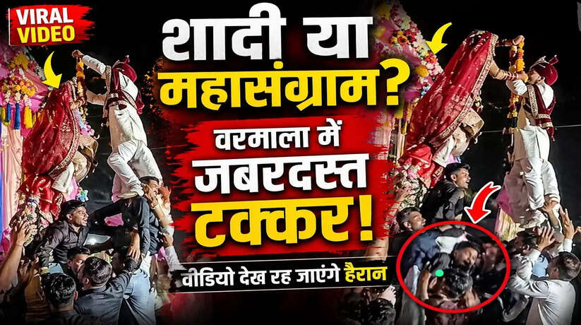 Viral Video: &ldquo;शादी या महासंग्राम?&rdquo; वरमाला के दौरान दूल्हा-दुल्हन के बीच जबरदस्त टक्कर, वीडियो देख रह जाएंगे हैरान