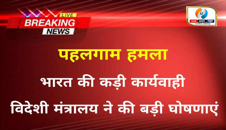 Pahalgam terror Attack: पहलगाम हमले के बाद भारत की कड़ी कार्यवाही, विदेश मंत्रालय ने की बड़ी घोषणाएं