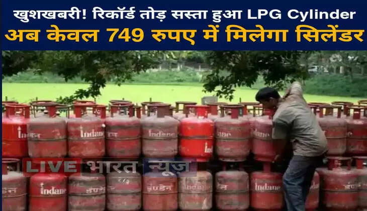 Good News! Record Breaking Cheap LPG Cylinder &ndash; Now Cylinder Will Be Available For Only Rs 749