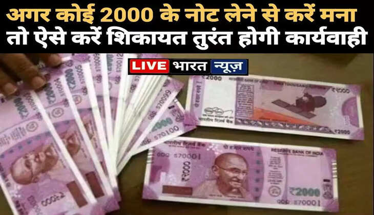 अगर कोई 2000 के नोट लेने से मना करे तो यहां करें शिकायत, तुरंत होगी कार्यवाही,आ गया RBI का नया नियम!