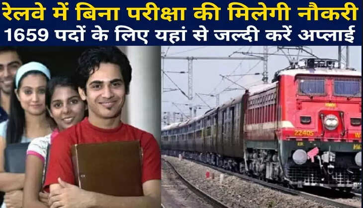 रेलवे में बिना परीक्षा की मिलेगी नौकरी  1659 पदों के लिए यहां से जल्दी करें अप्लाई