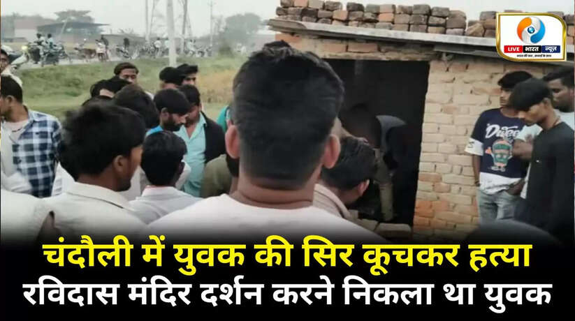 परोरवा गांव में युवक की सिर कूचकर हत्या, रविदास मंदिर दर्शन करने निकला था युवक