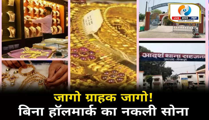जागो ग्राहक जागो! बिना हॉलमार्क के नकली सोना बेच रहे स्वर्ण व्यवसाई
