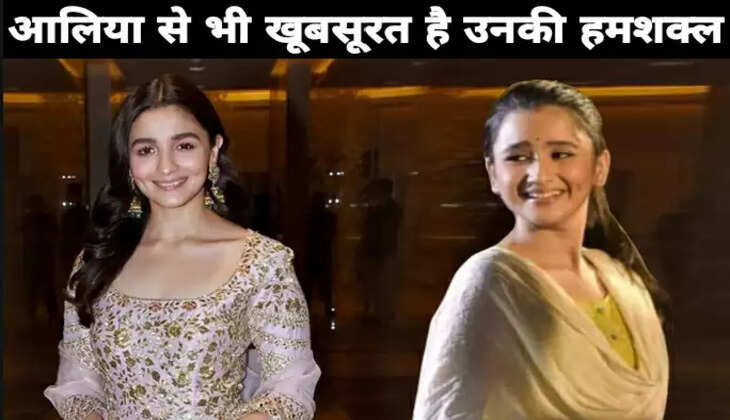 आलिया से भी खूबसूरत है उनकी हमशक्ल, चेहरा देख पहचानपाना मुश्किल