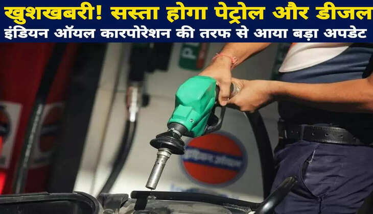 सस्ता होगा पेट्रोल और डीजल? &nbsp;इंडियन ऑयल कारपोरेशन ने पेट्रोल डीजल के Price को लेकर दिया बड़ा Update