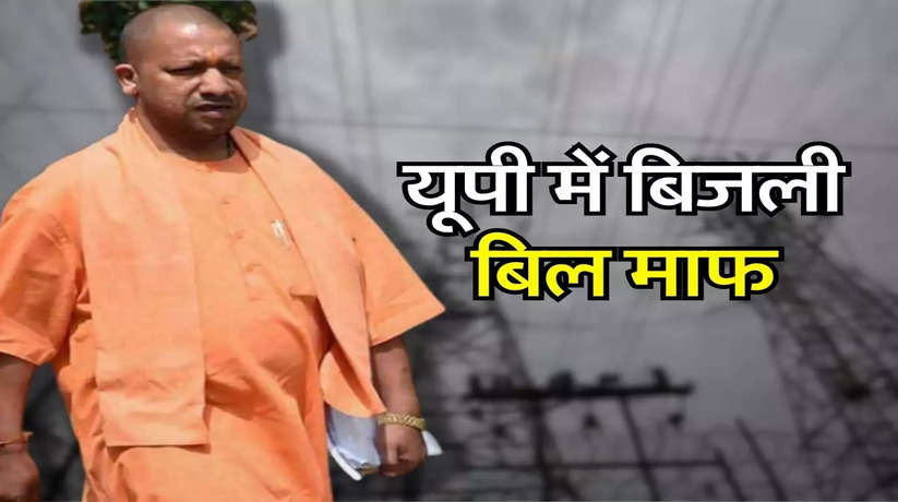 Electricity bill will be waived in UP! Yogi government's big decision, know here the whole process...