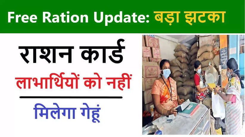 Ration Card धारकों को बड़ा झटका, अब नहीं मिलेगा मुफ्त राशन, बदल गए सरकारी नियम, क्या है नया Update?