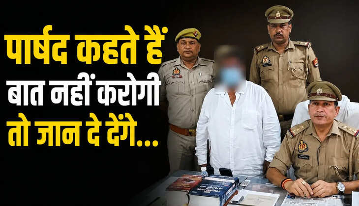 वाराणसी में महिला की शिकायत पर सपा पार्षद गिरफ्तार, पार्षद कहते हैं बात नहीं करोगी तो जान दे देंगे...