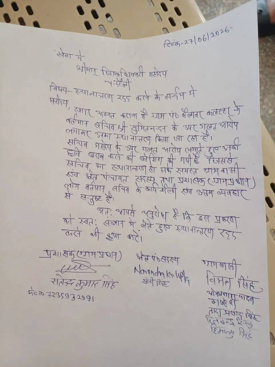 ग्रामीणों का आरोप है कि कुछ लोगों द्वारा ग्राम पंचायत सचिव के खिलाफ बेबुनियाद और भ्रामक आरोप लगाकर उनकी छवि खराब करने का प्रयास किया गया है। इन्हीं आरोपों के आधार पर उनका स्थानांतरण कराने की साजिश रची गई, जबकि ग्राम पंचायत के अधिकांश लोग उनके कार्यों से संतुष्ट हैं।