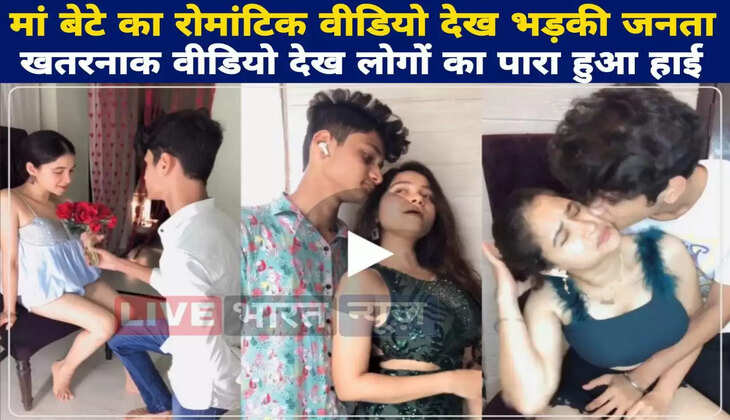 माँ बेटे का Romantic Video देख भड़की जनता, तेरी आंखों में डूब जाऊं, तेरी बाहों में समा जाऊं&rsquo; पर बनाये थे वीडियो वायरल...