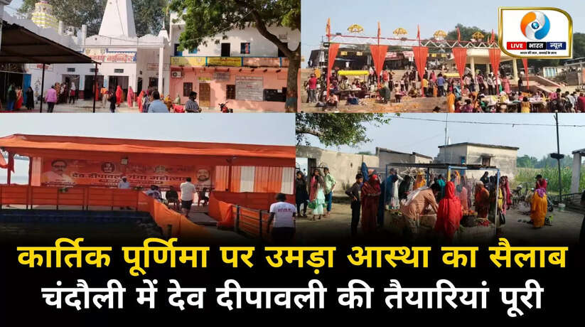 कार्तिक पूर्णिमा पर उमड़ा आस्था का सैलाब! चंदौली के घाटों पर श्रद्धालुओं की भारी भीड़, देव दीपावली की तैयारियां पूरी