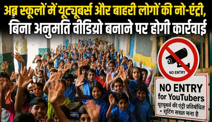 अब&nbsp;स्कूलों में यूट्यूबर्स और बाहरी लोगों की नो-एंट्री, बिना अनुमति वीडियो बनाने पर होगी कार्रवाई