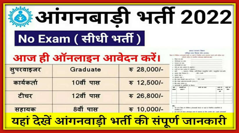 आंगनवाड़ी भारती 2022 महत्वपूर्ण लिंक आंगनबाडी भर्ती के लिए प्रत्येक जिले की अधिसूचना अलग से जारी की जा रही है, इसलिए यहां हमने उन जिलों को उपलब्ध कराया है जिनके लिए अधिसूचना जारी की गई है, इसके अलावा आप उन्हें यहां भी उपलब्ध कराएंगे। आप यहां से अपना नोटिफिकेशन डाउनलोड करके पूरी जानकारी प्राप्त कर सकते हैं।
