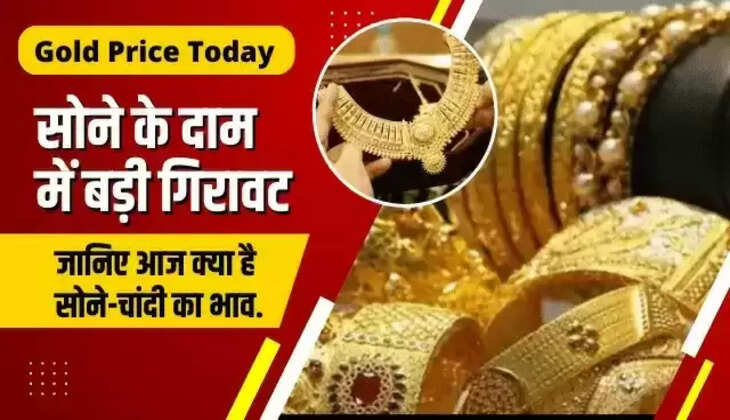 गहने बनवाने का शानदार मौका,&nbsp;सोने-चांदी के दामों में भारी गिरावट, जानिए कितना हुआ सस्ता...