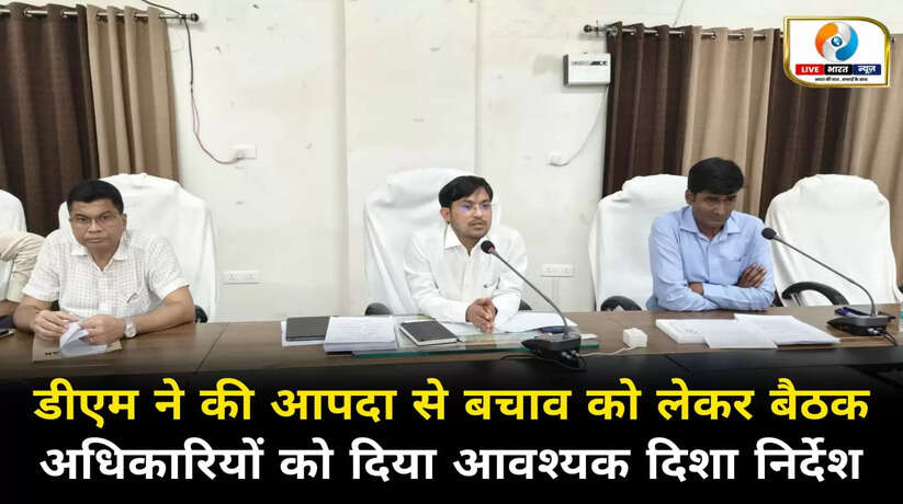 चन्दौली जिलाधिकारी ने आपदा से बचाव को लेकर की बैठक, दिया आवश्यक दिशा निर्देश