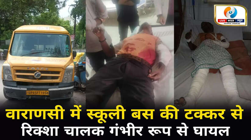 वाराणसी में स्कूली बस की टक्कर से रिक्शा चालक गंभीर रूप से घायल, बस चालक पकड़ाया