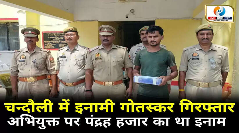 चन्दौली चकिया पुलिस की बड़ी कार्यवाही, 15000 का इनामी शातिर गोतस्कर गिरफ्तार