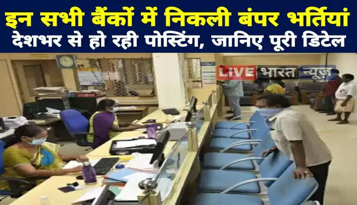 इन सभी बैंकों में निकली बंपर भर्तियां, देशभर से हो रही पोस्टिंग, जानिए पूरी डिटेल