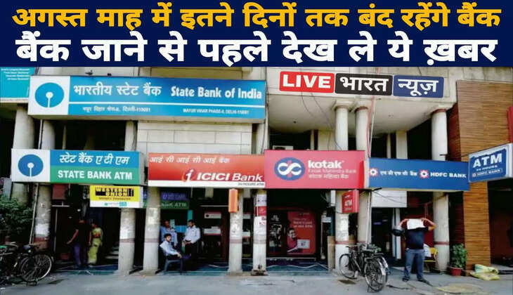 अगस्त माह में इतने दिनों तक बंद&nbsp;रहेंगे&nbsp;बैंक, बैंक जाने से पहले देख ले ये ख़बर&nbsp;